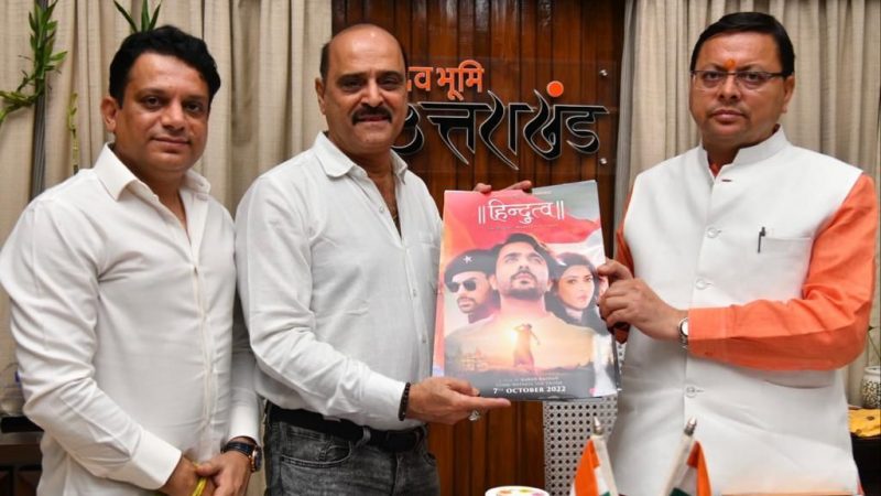 मुख्यमंत्री धामी ने 7 अक्टूबर को रिलीज़ होने जा रही फ़िल्म “हिन्दुत्व” का पोस्टर रिलीज़ किया,,,।