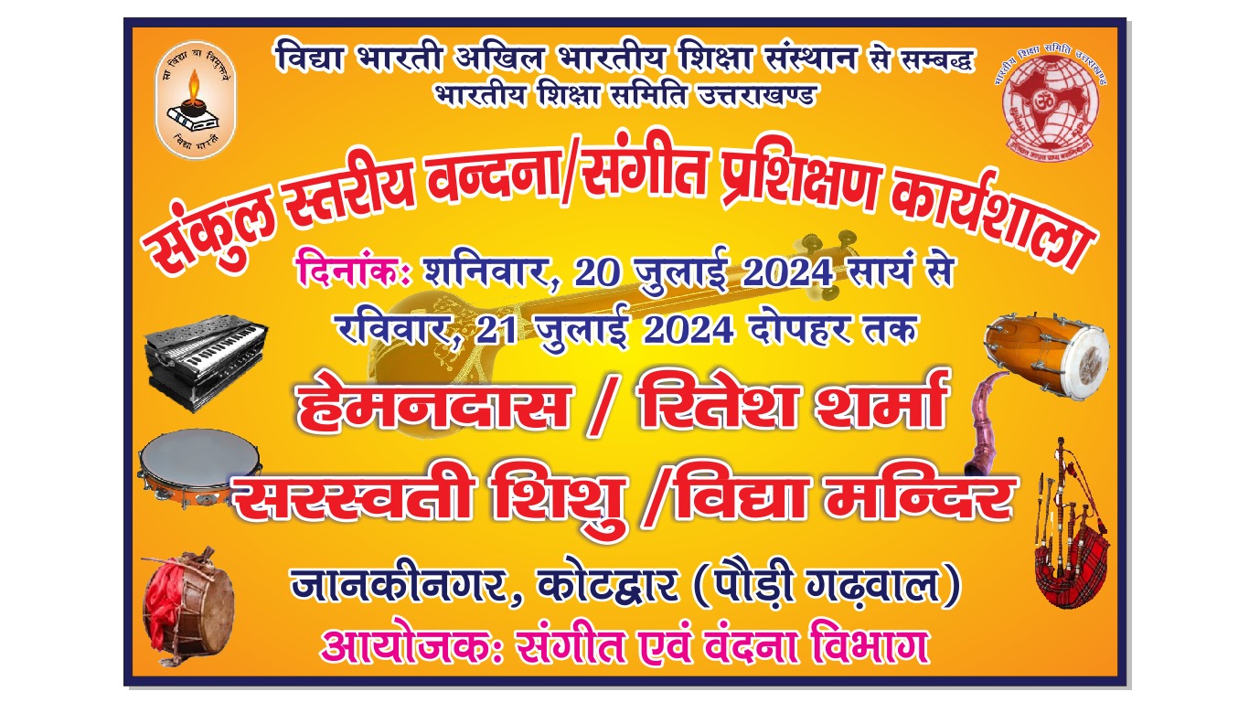 सरस्वती विद्या मंदिर इंटर कॉलेज जानकीनगर कोटद्वार में दो दिवसीय संकुल स्तरीय संगीत/वंदना प्रशिक्षण कार्यशाला का आज समापन किया गया,,,।