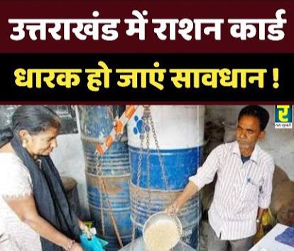 राशनकार्ड सत्यापन अभियान प्रारम्भ, अपात्र धारकों पर होगी कार्रवाई,,,।